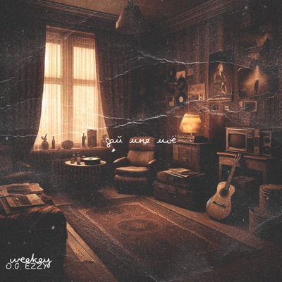 Дай мне моё - Single