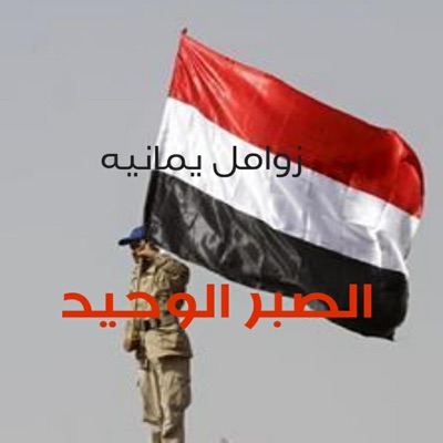 المنشد اليمني - اجمل لحن- الصبر الوحيد