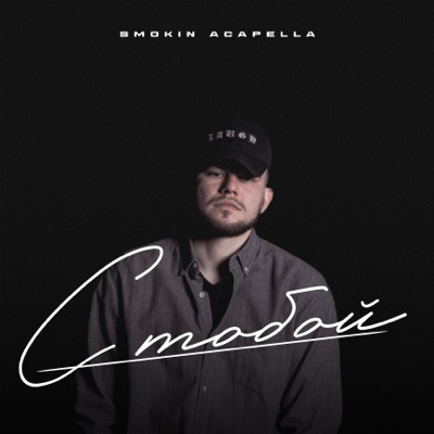 С тобой - Single