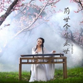 前世今生来世 Gan Lu-Lu