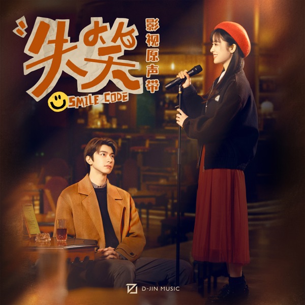 《失笑》影视原声带 - Single
