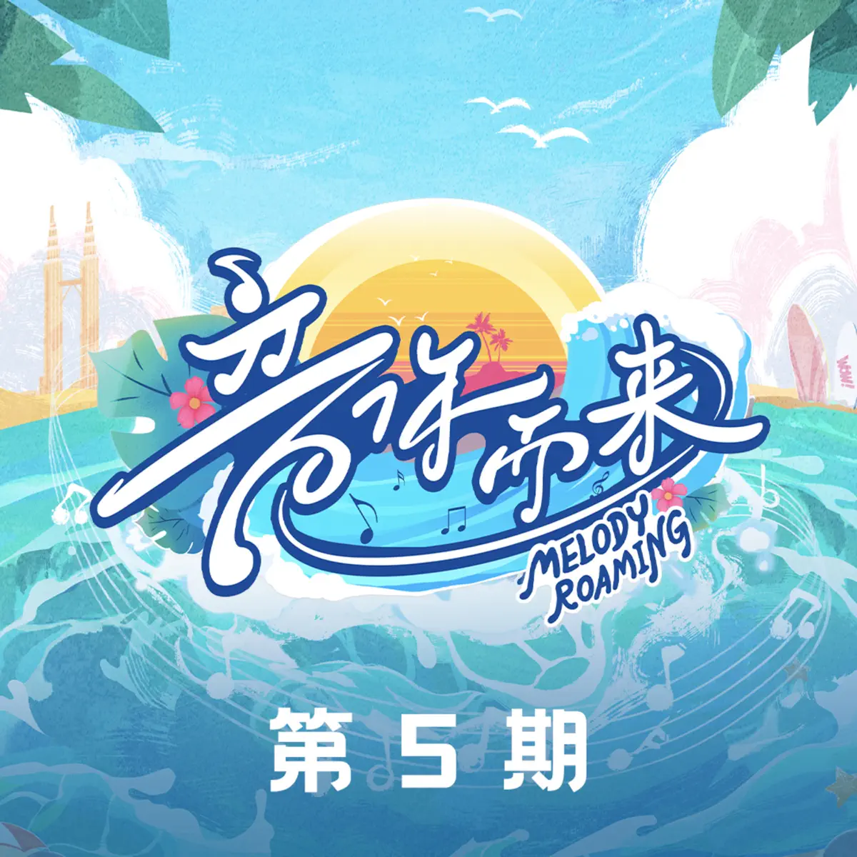 群星 - 音你而来第二季 第5期 (Live) (2025) [iTunes Plus AAC M4A]-新房子