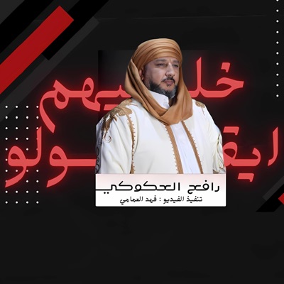 ترند ليبيا - رافع العكوكي خليهم ايقولو