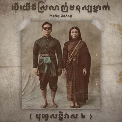 Bong Toch - បើយើងស្រលាញ់មនុស្សម្នាក់ (បុព្វេសន្និវាស 2)