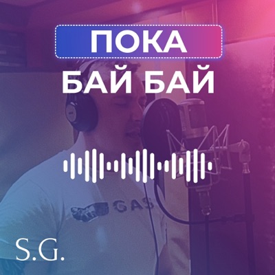 Пока, бай бай - Single