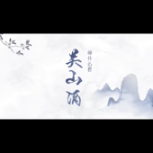 等什么君Dj【关山酒】Electro