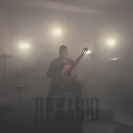 Дежавю (Acoustic) Таблетки