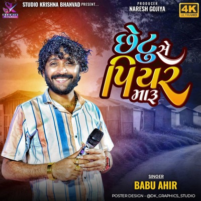 છેટું છે પિયર મારૂ  CHHETU CHE PIYAR MARU  BABU AHIR (feat. Babu Ahir) - Single