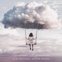 Полный контакт (feat. Хитрая Венера) - Single - Ася Светлова