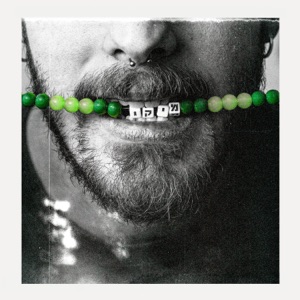 יום אחר (feat. אלונה שאול)