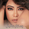 ومازال عالبال - Sherine