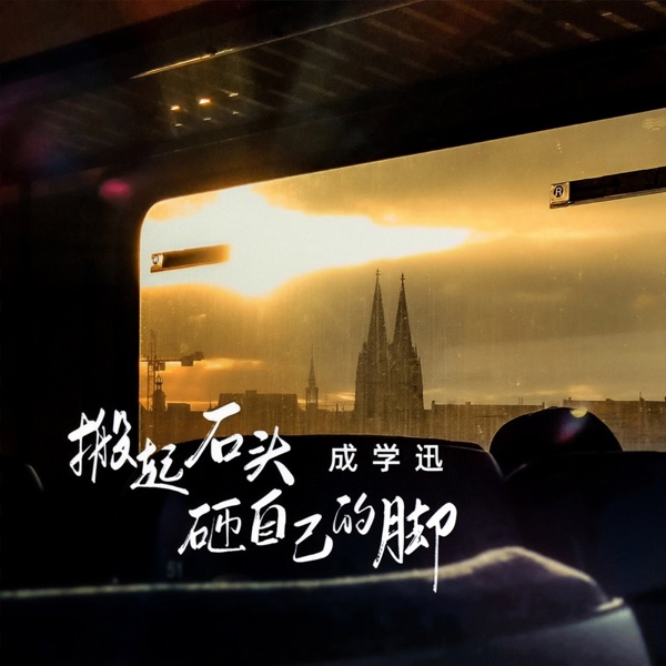 搬起石头砸自己的脚 - Single