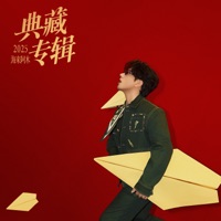 2025×海来阿木 典藏专辑 - Hai Lai Amu