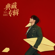 不过人间 (典藏版) - Hai Lai Amu