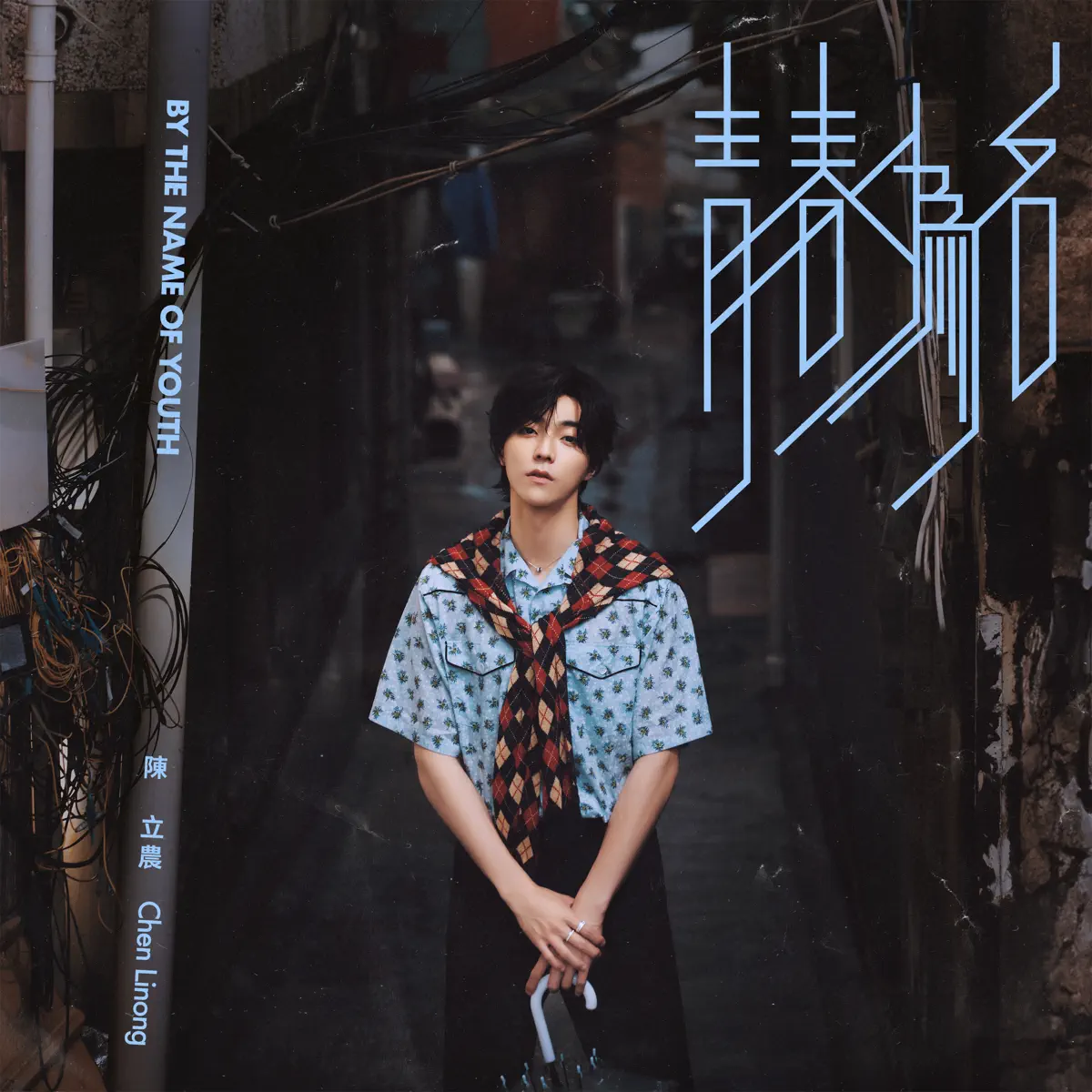 陳立農 – 青春為名 – Single (2024) [iTunes Plus AAC M4A]-新房子