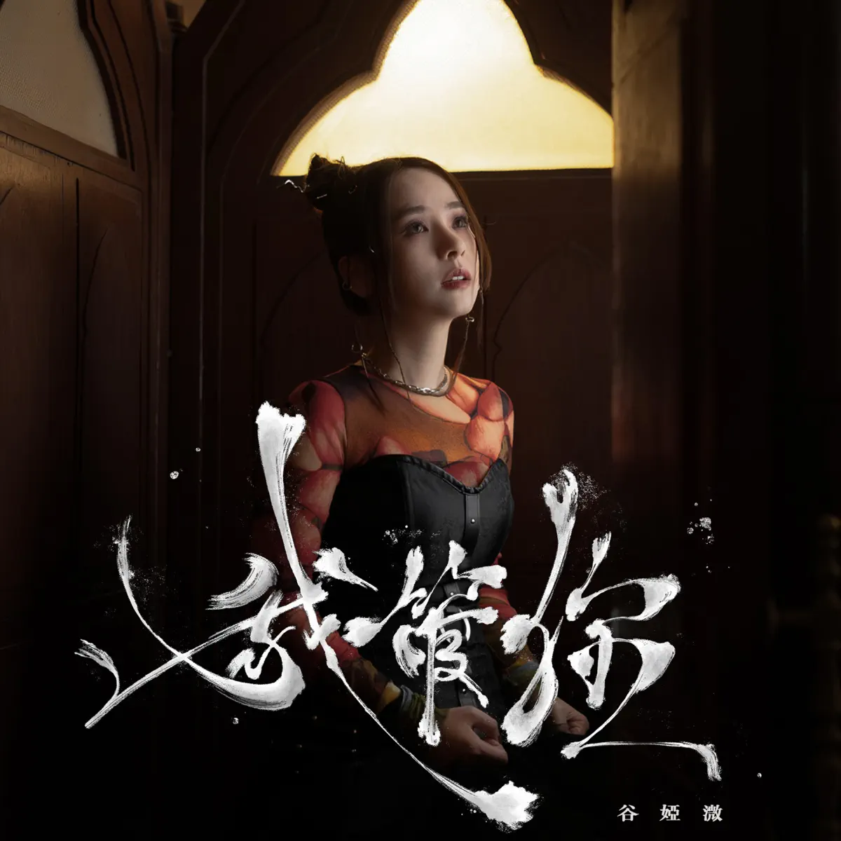 谷婭溦 - 我管你 - Single (2024) [iTunes Plus AAC M4A]-新房子