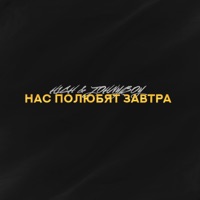 Нас полюбят завтра - Single - H1GH & Johnyboy