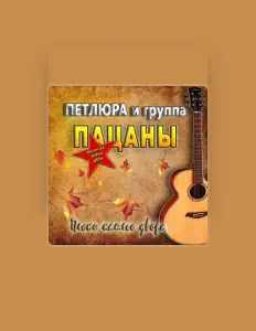 Группа "Пацаны"을(를) 듣고, 뮤직 비디오를 보고, 약력을 읽고, 투어 일정 등을 확인하세요!