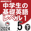 NHK 中学生の基礎英語 レベル1 2024年5月号 下 - 本多 敏幸