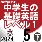 NHK 中学生の基礎英語 レベル1 2024年5月号 下
