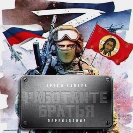 Работайте Братья (переиздание) Артём Хапаев