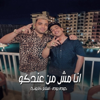 حوده بوده & Eslam Kabonga - انا مش من عندكو بس واصل عندكو artwork