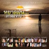 โลกใบเหงาของเราสองคน