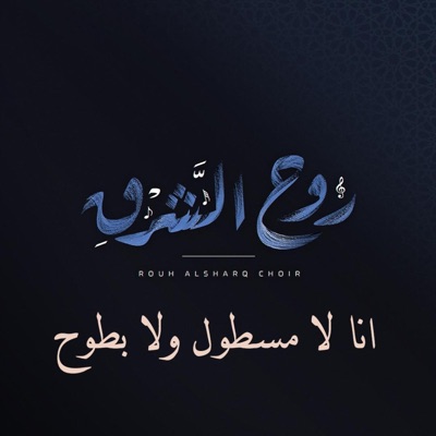 Rouh Al Sharq - انا لا مسطول ولا بطوح كورال روح الشرق