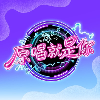 原唱就是你