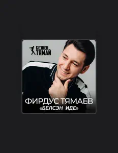 Ouça Фирдус Тямаев, assista a videoclipes, leia a biografia, veja as datas das turnês e mais!