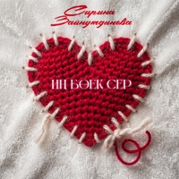 Ин боек сер - Single - Сирина Зайнутдинова