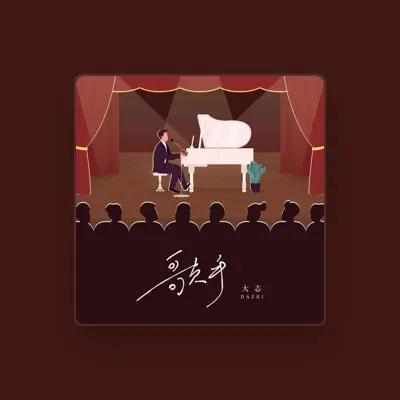 Listen to 大志, watch music videos, read bio, see tour dates & more!
