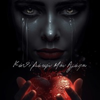 Κάθε Δάκρυ Μου Αγάπη