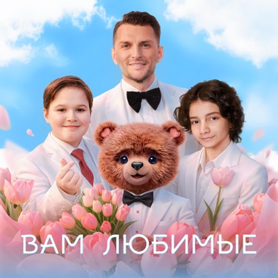 Вам любимые - Single