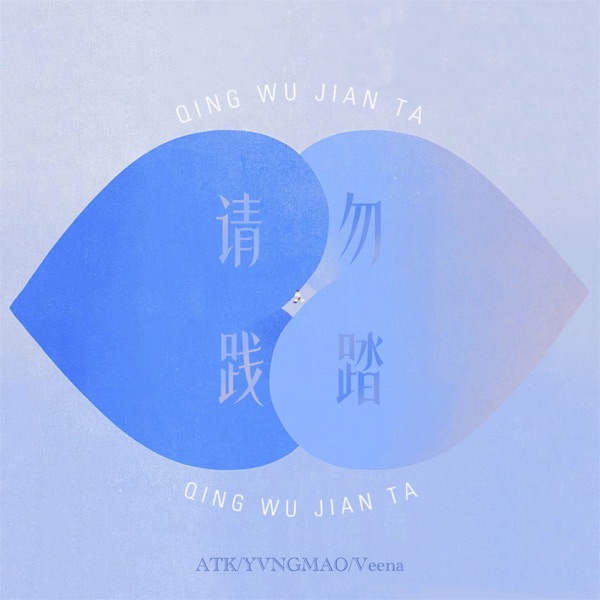 请勿践踏 - Single