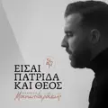Είσαι Πατρίδα Και Θεός