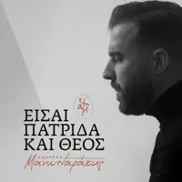 Είσαι Πατρίδα Και Θεός — Ανδρέας Μανωλαράκης
