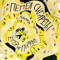 Пепел сигареты - Single - Егор Не Помню