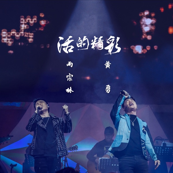 活的精彩 - Single