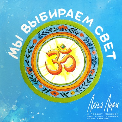 Мы выбираем свет (feat. Роман Невелев & Игорь Тимофеев) - Single