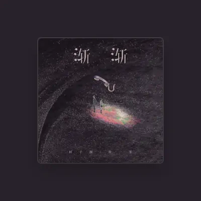 Listen to 柯子颜, watch music videos, read bio, see tour dates & more!