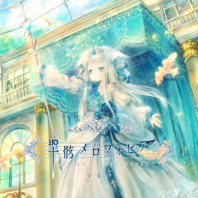 偽典セクサリス - 少女病のアルバム - Apple Music