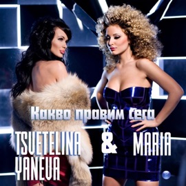 Какво правим сега Tsvetelina Yaneva & Maria