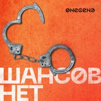 Шансов нет - Single - Onegene