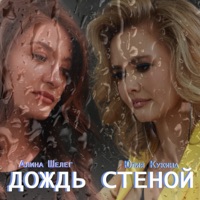 Дождь стеной - Single - Юлия Кукина & Алина Шелег