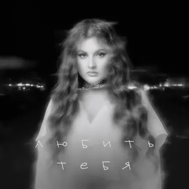 Любить тебя