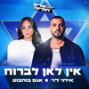 אין לאן לברוח - ישראל בידור, Itay Levy & Agam Buhbut