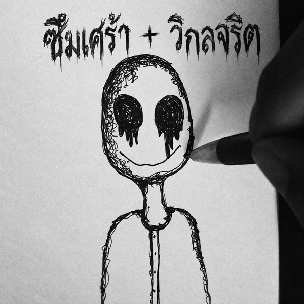 ซึมเศร้า + วิกลจริต