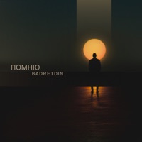 Помню - Single - Badretdin