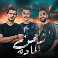 زمن الماده (feat. جلال اشرف & يوسف فرخه) - Single - حمزاوي
